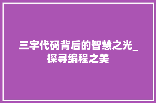三字代码背后的智慧之光_探寻编程之美