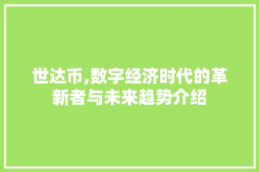 世达币,数字经济时代的革新者与未来趋势介绍 AI技术学习