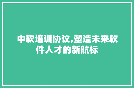 中软培训协议,塑造未来软件人才的新航标 网站优化