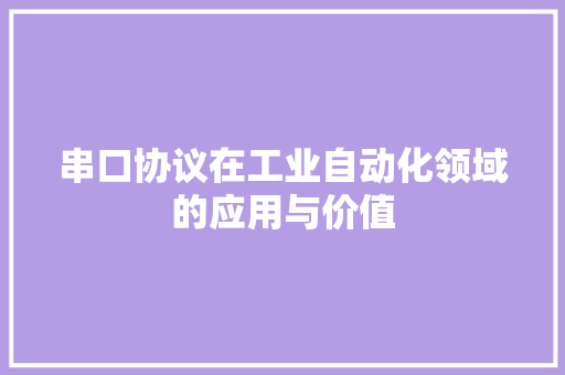 串口协议在工业自动化领域的应用与价值