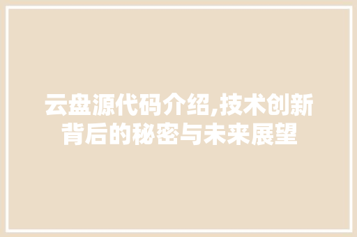 云盘源代码介绍,技术创新背后的秘密与未来展望 网站优化