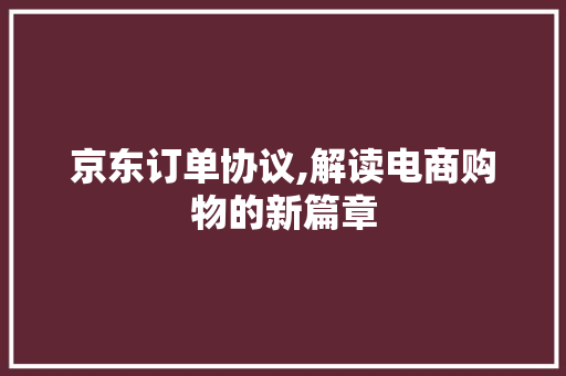 京东订单协议,解读电商购物的新篇章 英文谷歌算法