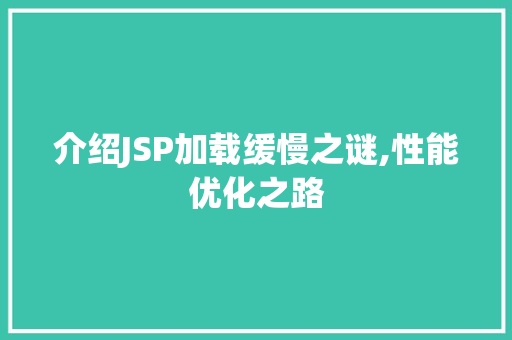 介绍JSP加载缓慢之谜,性能优化之路 头条优化