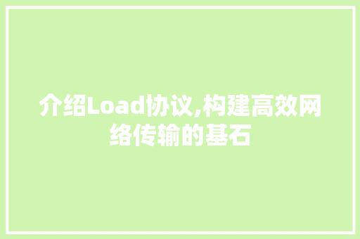 介绍Load协议,构建高效网络传输的基石