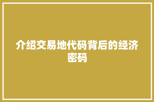 介绍交易地代码背后的经济密码 小程序开发
