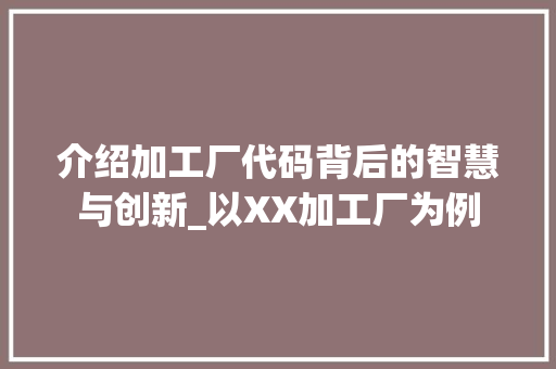 介绍加工厂代码背后的智慧与创新_以XX加工厂为例 seo技术