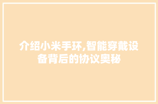 介绍小米手环,智能穿戴设备背后的协议奥秘 搜狗优化