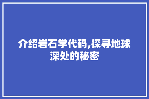 介绍岩石学代码,探寻地球深处的秘密 百度算法