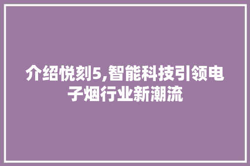 介绍悦刻5,智能科技引领电子烟行业新潮流