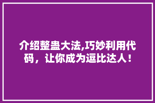 介绍整蛊大法,巧妙利用代码，让你成为逗比达人！