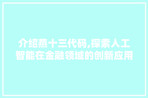 介绍燕十三代码,探索人工智能在金融领域的创新应用