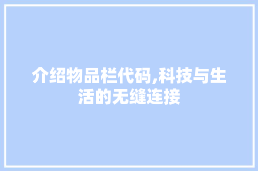 介绍物品栏代码,科技与生活的无缝连接