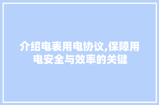 介绍电表用电协议,保障用电安全与效率的关键 seo技术
