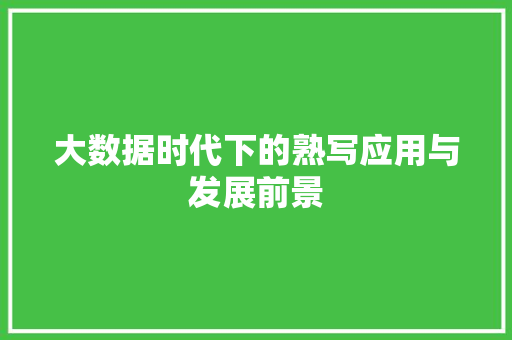 大数据时代下的熟写应用与发展前景 seo技术 大数据时代下的熟写应用与发展前景 seo技术