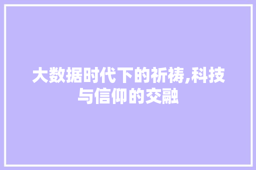 大数据时代下的祈祷,科技与信仰的交融