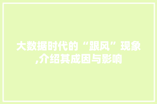 大数据时代的“跟风”现象,介绍其成因与影响