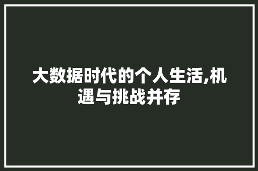 大数据时代的个人生活,机遇与挑战并存 搜狗优化