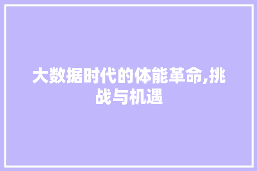 大数据时代的体能革命,挑战与机遇 百度算法