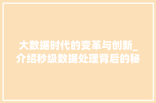 大数据时代的变革与创新_介绍秒级数据处理背后的秘密 英文谷歌算法