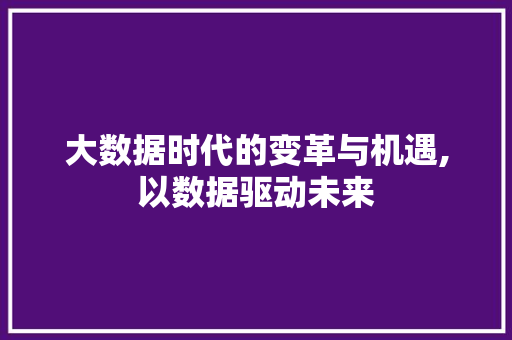 大数据时代的变革与机遇,以数据驱动未来 百度算法
