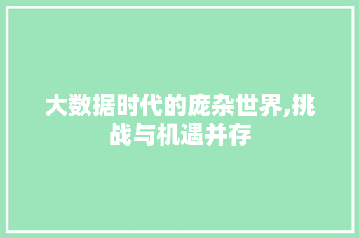 大数据时代的庞杂世界,挑战与机遇并存 英文谷歌算法