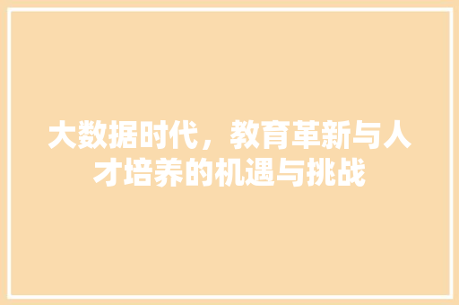 大数据时代，教育革新与人才培养的机遇与挑战 头条优化