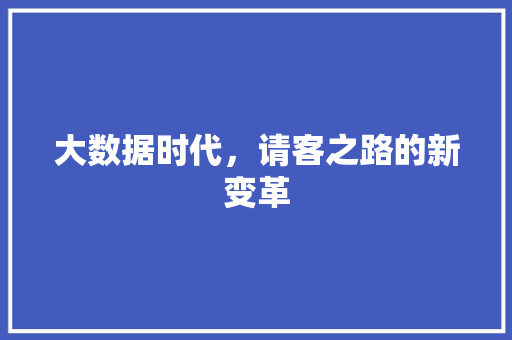 大数据时代，请客之路的新变革 网站优化