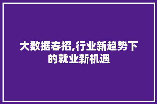 大数据春招,行业新趋势下的就业新机遇 AI技术学习