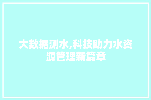 大数据测水,科技助力水资源管理新篇章