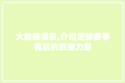 大数据澳彩,介绍足球赛事背后的数据力量 小程序开发