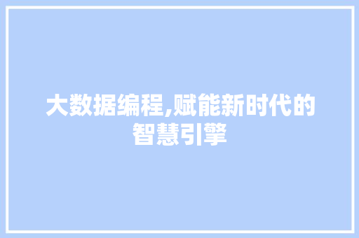 大数据编程,赋能新时代的智慧引擎 AI技术学习