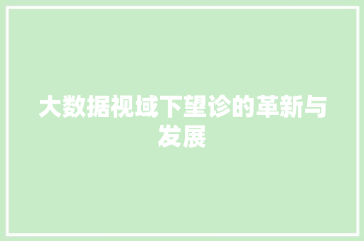 大数据视域下望诊的革新与发展 搜狗优化