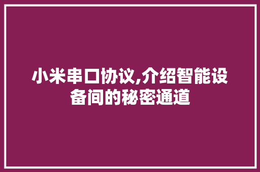 小米串口协议,介绍智能设备间的秘密通道