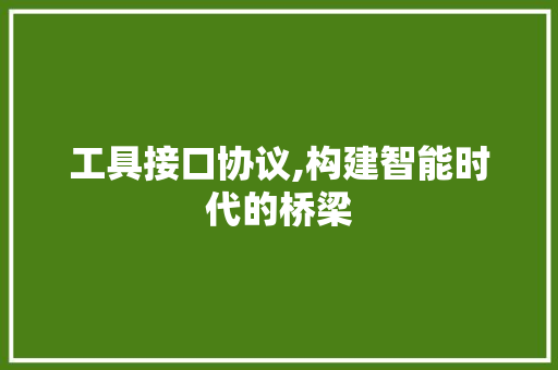 工具接口协议,构建智能时代的桥梁