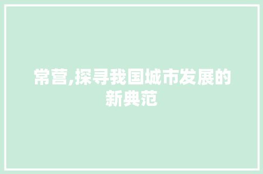 常营,探寻我国城市发展的新典范