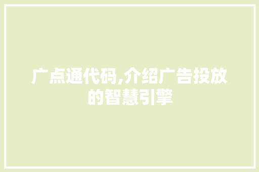 广点通代码,介绍广告投放的智慧引擎 搜狗优化