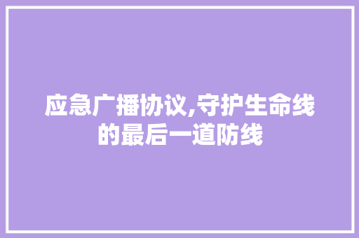 应急广播协议,守护生命线的最后一道防线