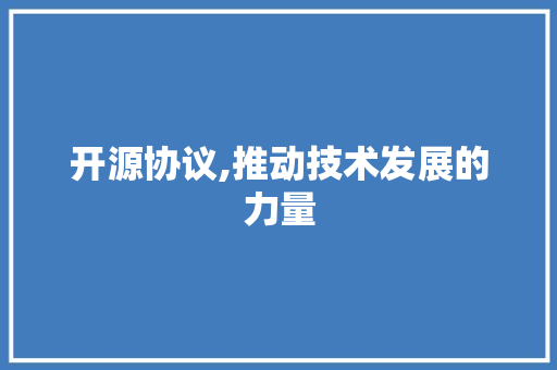 开源协议,推动技术发展的力量