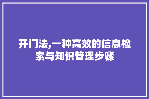 开门法,一种高效的信息检索与知识管理步骤
