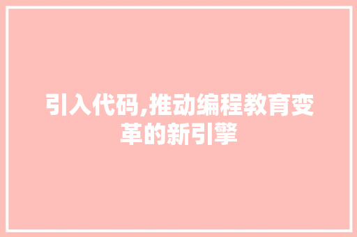 引入代码,推动编程教育变革的新引擎