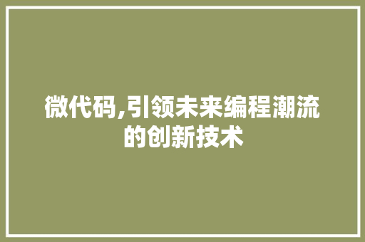 微代码,引领未来编程潮流的创新技术