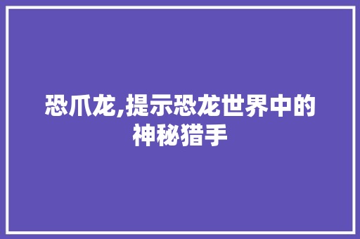 恐爪龙,提示恐龙世界中的神秘猎手