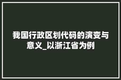 我国行政区划代码的演变与意义_以浙江省为例 英文谷歌算法