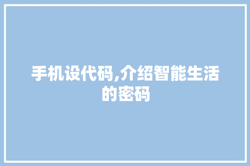 手机设代码,介绍智能生活的密码 百度算法