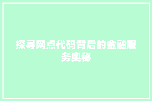 探寻网点代码背后的金融服务奥秘