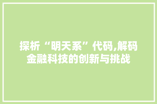 探析“明天系”代码,解码金融科技的创新与挑战 seo技术