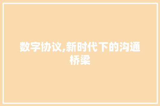数字协议,新时代下的沟通桥梁 搜狗优化