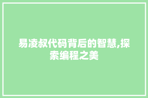 易凌叔代码背后的智慧,探索编程之美 360搜优化