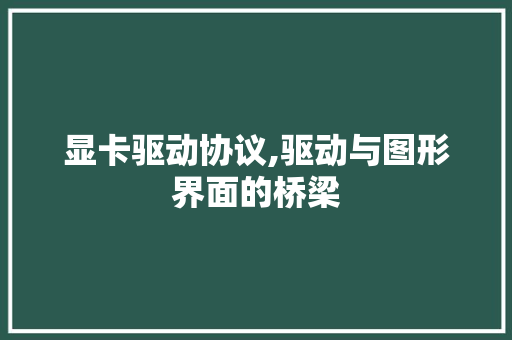 显卡驱动协议,驱动与图形界面的桥梁