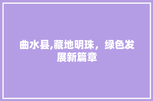 曲水县,藏地明珠，绿色发展新篇章